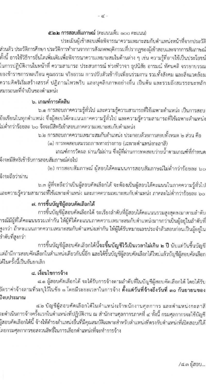 สำนักงานศุลกากรภาคที่ 4 เปิดสอบลูกจ้างชั่วคราว รับสมัครตั้งแต่ 25 ส.ค. - 3 ก.ย. 2568 รูปที่ 5