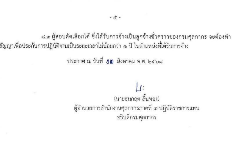 สำนักงานศุลกากรภาคที่ 4 เปิดสอบลูกจ้างชั่วคราว รับสมัครตั้งแต่ 25 ส.ค. - 3 ก.ย. 2568 รูปที่ 6