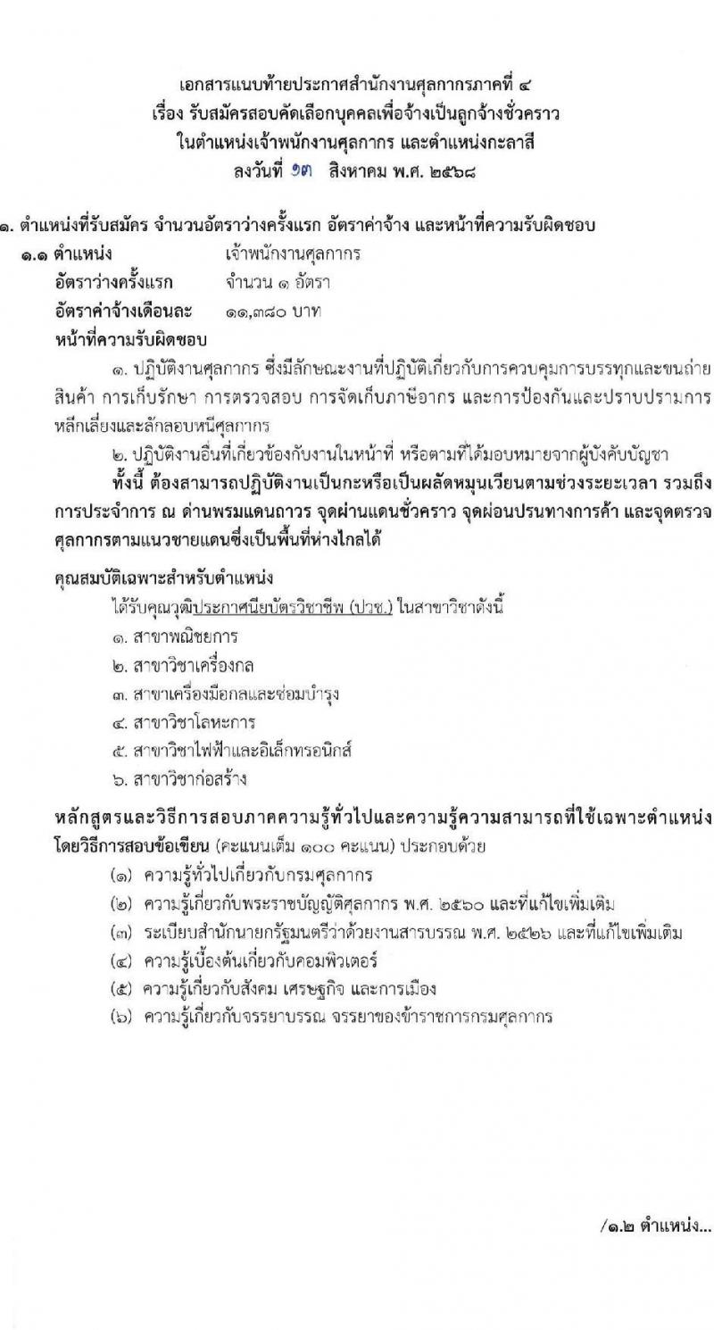 สำนักงานศุลกากรภาคที่ 4 เปิดสอบลูกจ้างชั่วคราว รับสมัครตั้งแต่ 25 ส.ค. - 3 ก.ย. 2568 รูปที่ 7