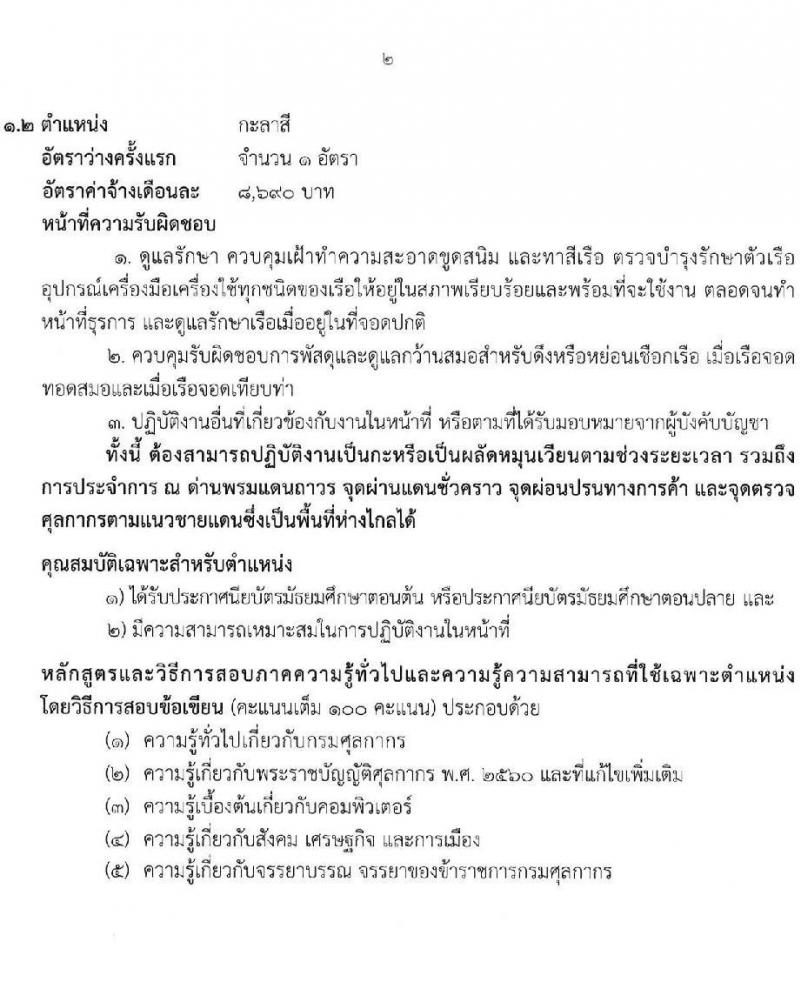 สำนักงานศุลกากรภาคที่ 4 เปิดสอบลูกจ้างชั่วคราว รับสมัครตั้งแต่ 25 ส.ค. - 3 ก.ย. 2568 รูปที่ 8