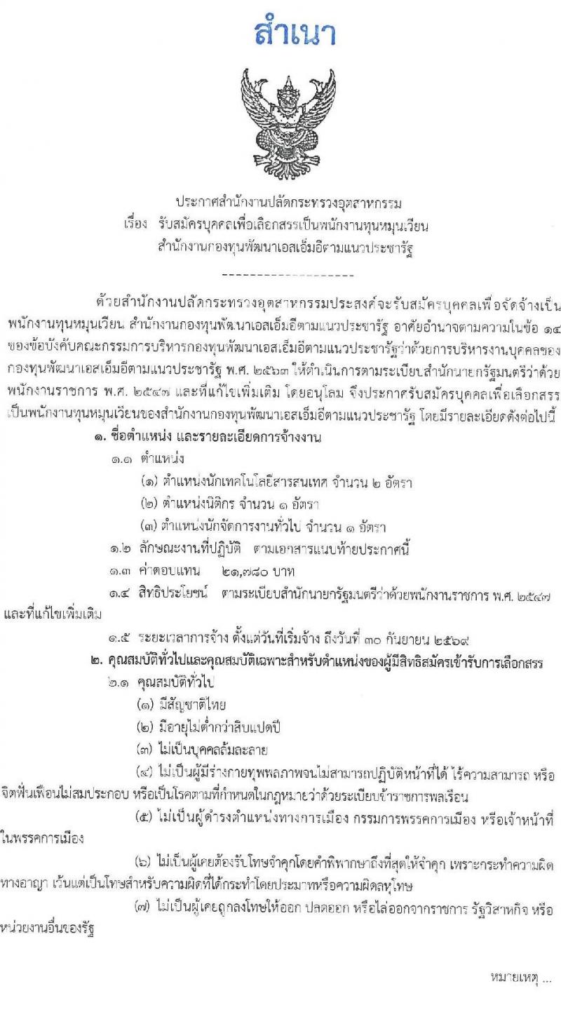 สำนักงานปลัดกระทรวงอุตสาหกรรม เปิดสอบพนักงานกองทุน รับสมัครตั้งแต่ 1-8 ก.ย. 2568 รูปที่ 1
