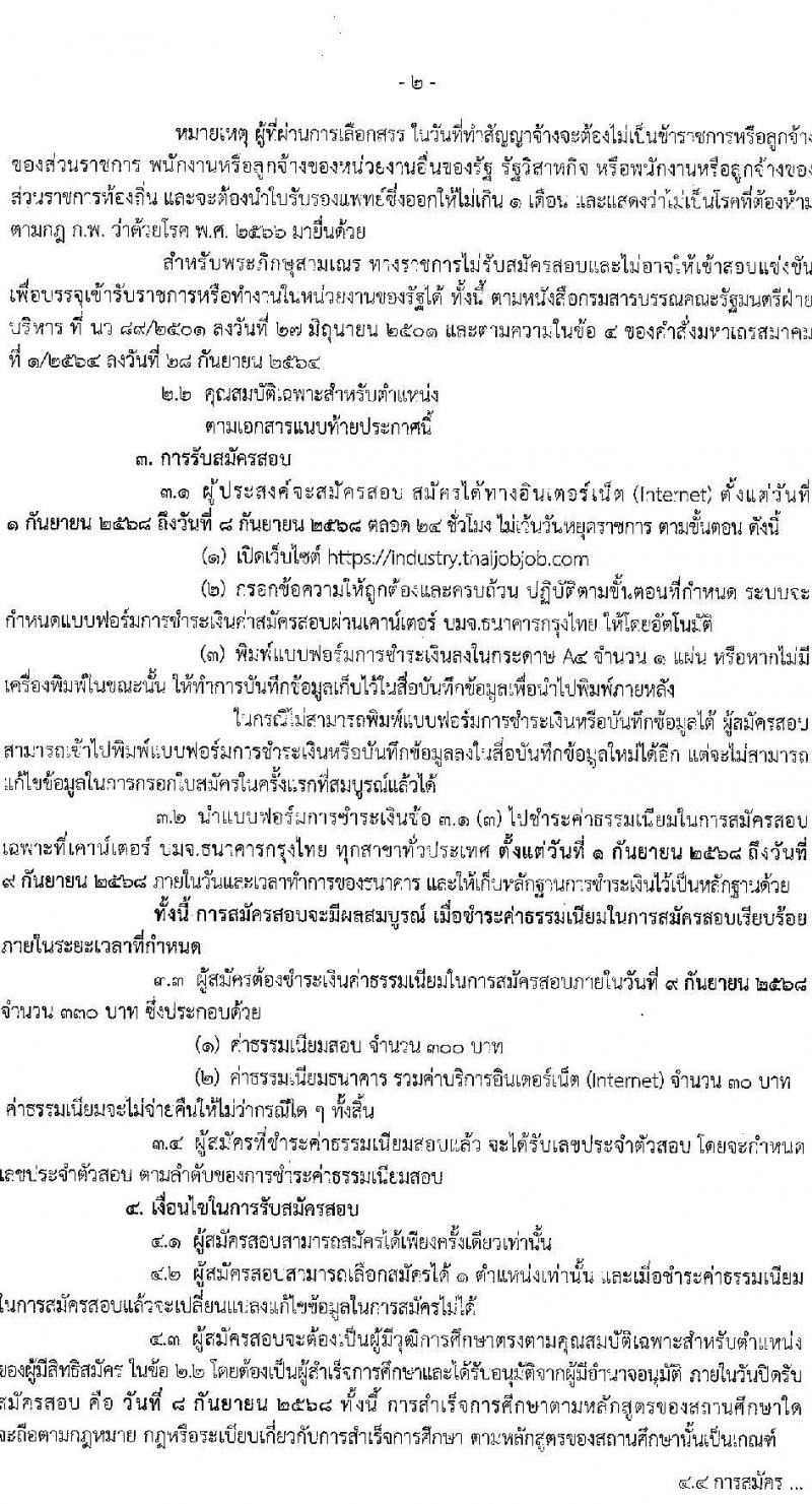สำนักงานปลัดกระทรวงอุตสาหกรรม เปิดสอบพนักงานกองทุน รับสมัครตั้งแต่ 1-8 ก.ย. 2568 รูปที่ 2