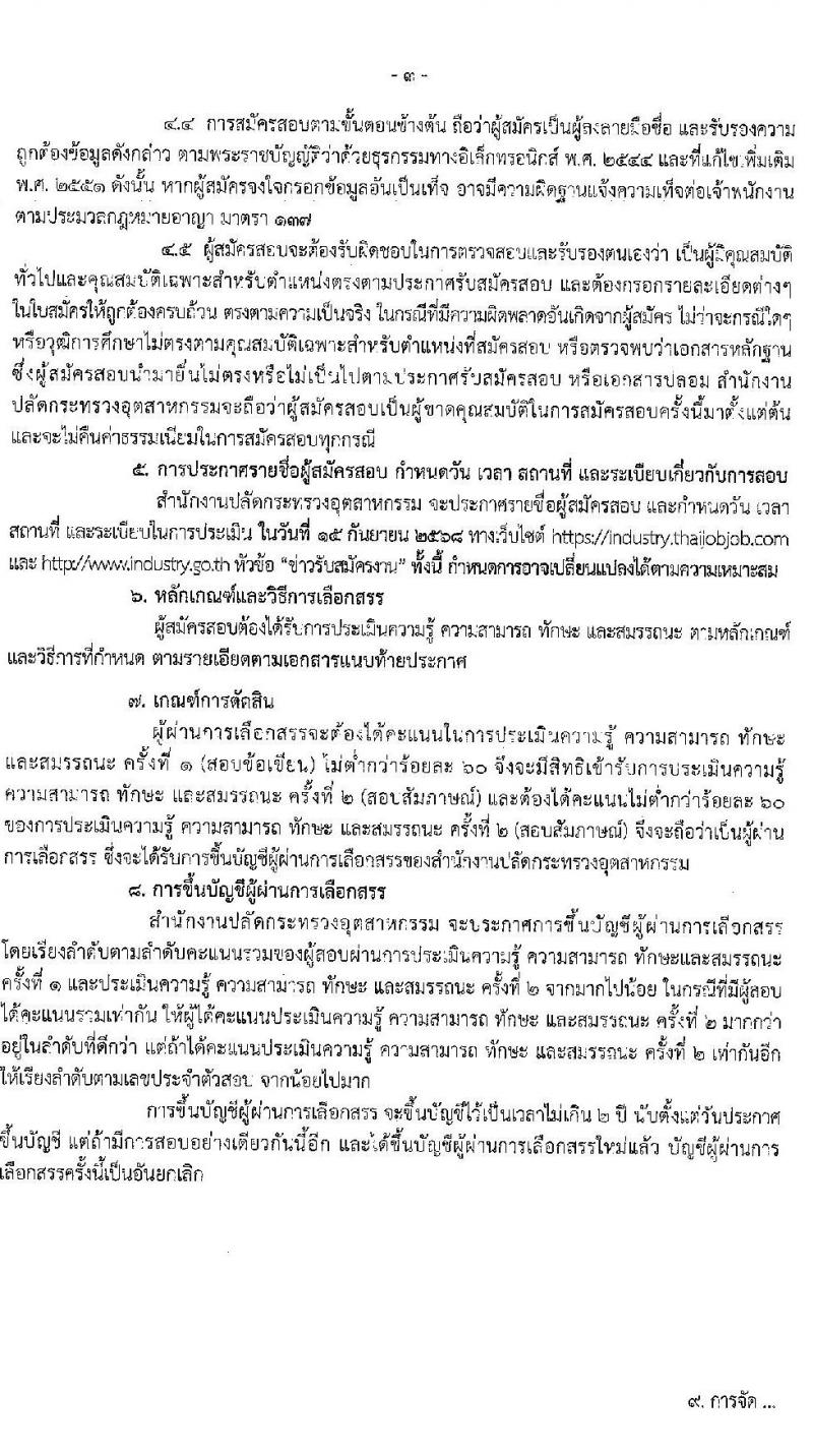 สำนักงานปลัดกระทรวงอุตสาหกรรม เปิดสอบพนักงานกองทุน รับสมัครตั้งแต่ 1-8 ก.ย. 2568 รูปที่ 3