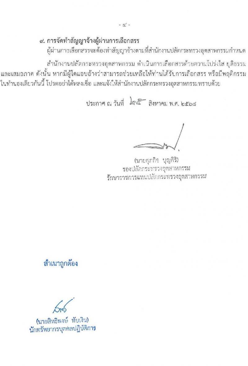 สำนักงานปลัดกระทรวงอุตสาหกรรม เปิดสอบพนักงานกองทุน รับสมัครตั้งแต่ 1-8 ก.ย. 2568 รูปที่ 4