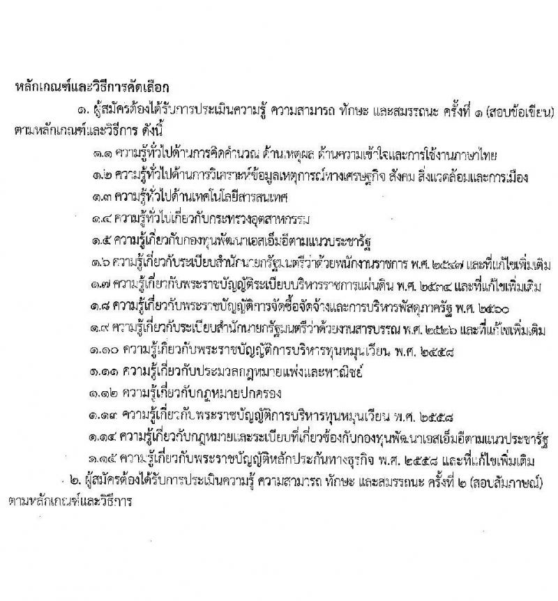 สำนักงานปลัดกระทรวงอุตสาหกรรม เปิดสอบพนักงานกองทุน รับสมัครตั้งแต่ 1-8 ก.ย. 2568 รูปที่ 8