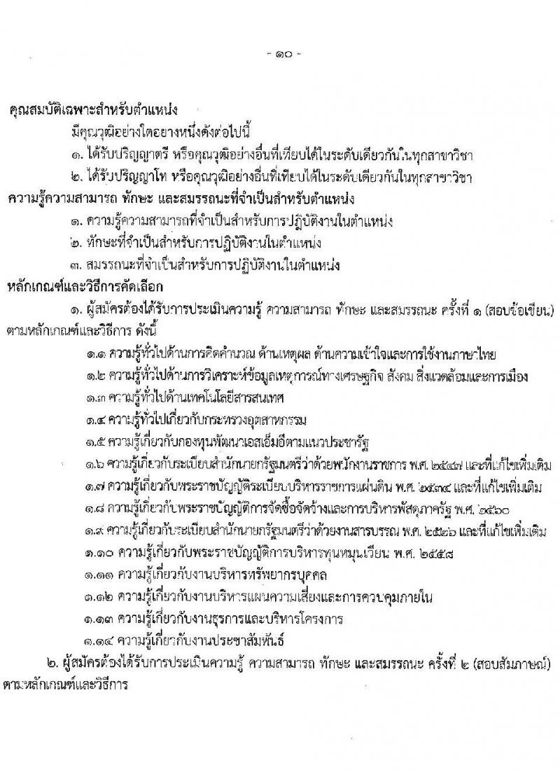 สำนักงานปลัดกระทรวงอุตสาหกรรม เปิดสอบพนักงานกองทุน รับสมัครตั้งแต่ 1-8 ก.ย. 2568 รูปที่ 10
