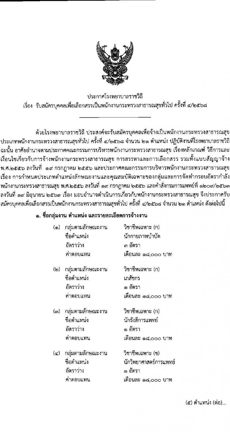 โรงพยาบาลราชวิถี เปิดสอบพนักงานกระทรวงสาธารณสุข รับสมัครตั้งแต่ 27 ส.ค. - 5 ก.ย. 2568 รูปที่ 1