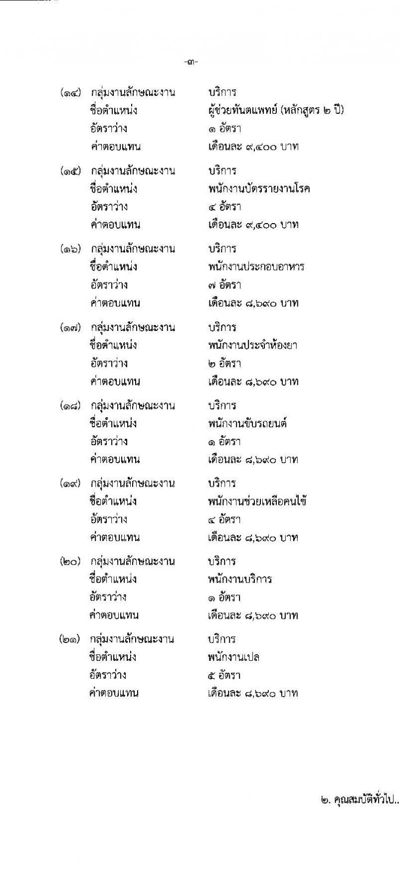 โรงพยาบาลราชวิถี เปิดสอบพนักงานกระทรวงสาธารณสุข รับสมัครตั้งแต่ 27 ส.ค. - 5 ก.ย. 2568 รูปที่ 3