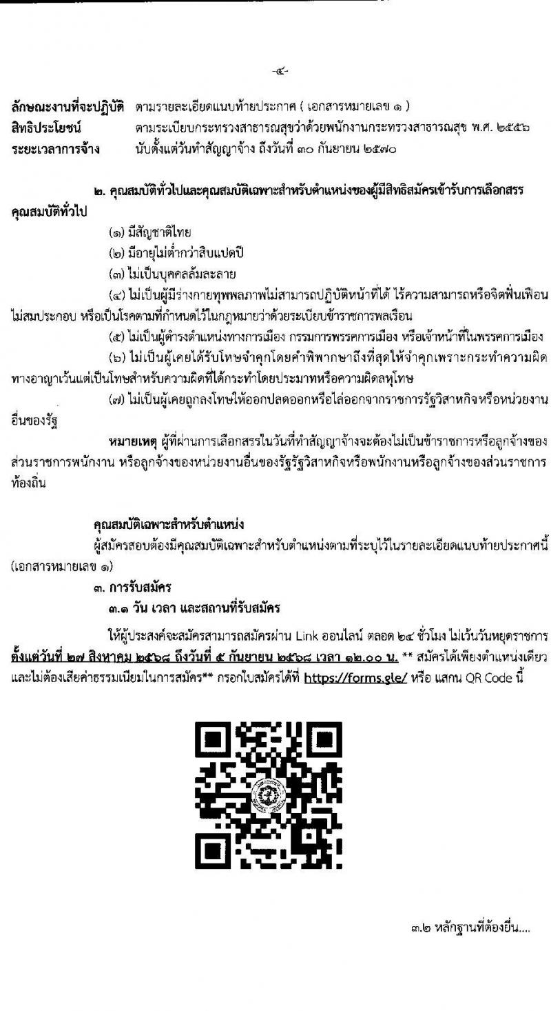 โรงพยาบาลราชวิถี เปิดสอบพนักงานกระทรวงสาธารณสุข รับสมัครตั้งแต่ 27 ส.ค. - 5 ก.ย. 2568 รูปที่ 4
