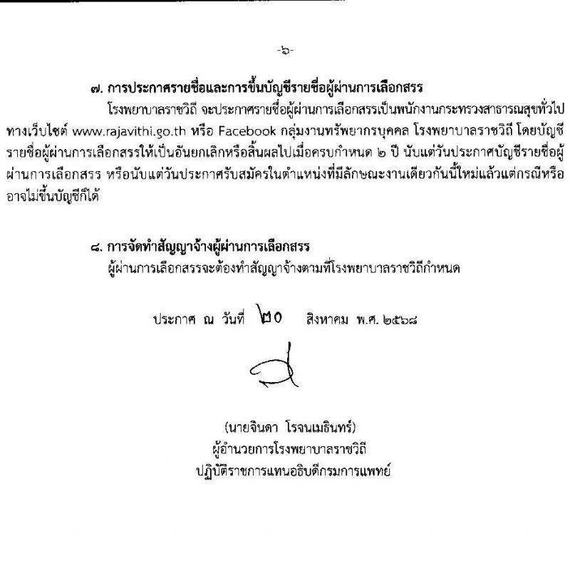 โรงพยาบาลราชวิถี เปิดสอบพนักงานกระทรวงสาธารณสุข รับสมัครตั้งแต่ 27 ส.ค. - 5 ก.ย. 2568 รูปที่ 6