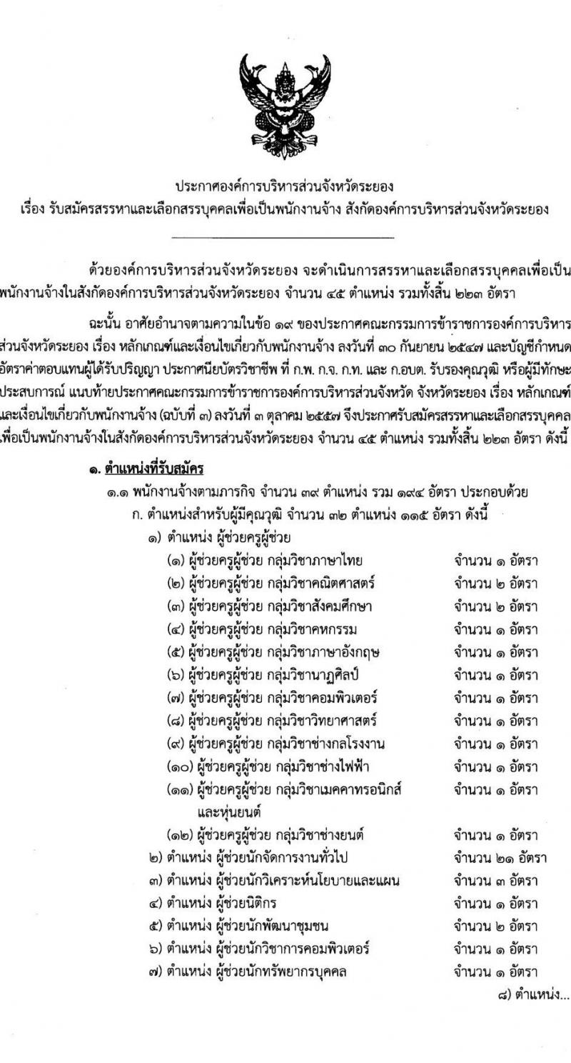 องค์การบริหารส่วนจังหวัดระยอง เปิดสอบพนักงานจ้าง รับสมัครตั้งแต่ 3-12 ก.ย. 2568 รูปที่ 1