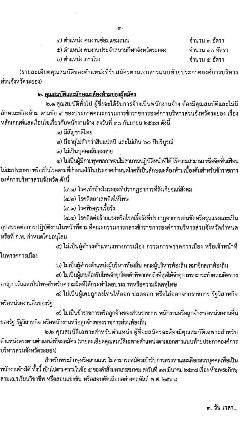 องค์การบริหารส่วนจังหวัดระยอง เปิดสอบพนักงานจ้าง รับสมัครตั้งแต่ 3-12 ก.ย. 2568 รูปที่ 3