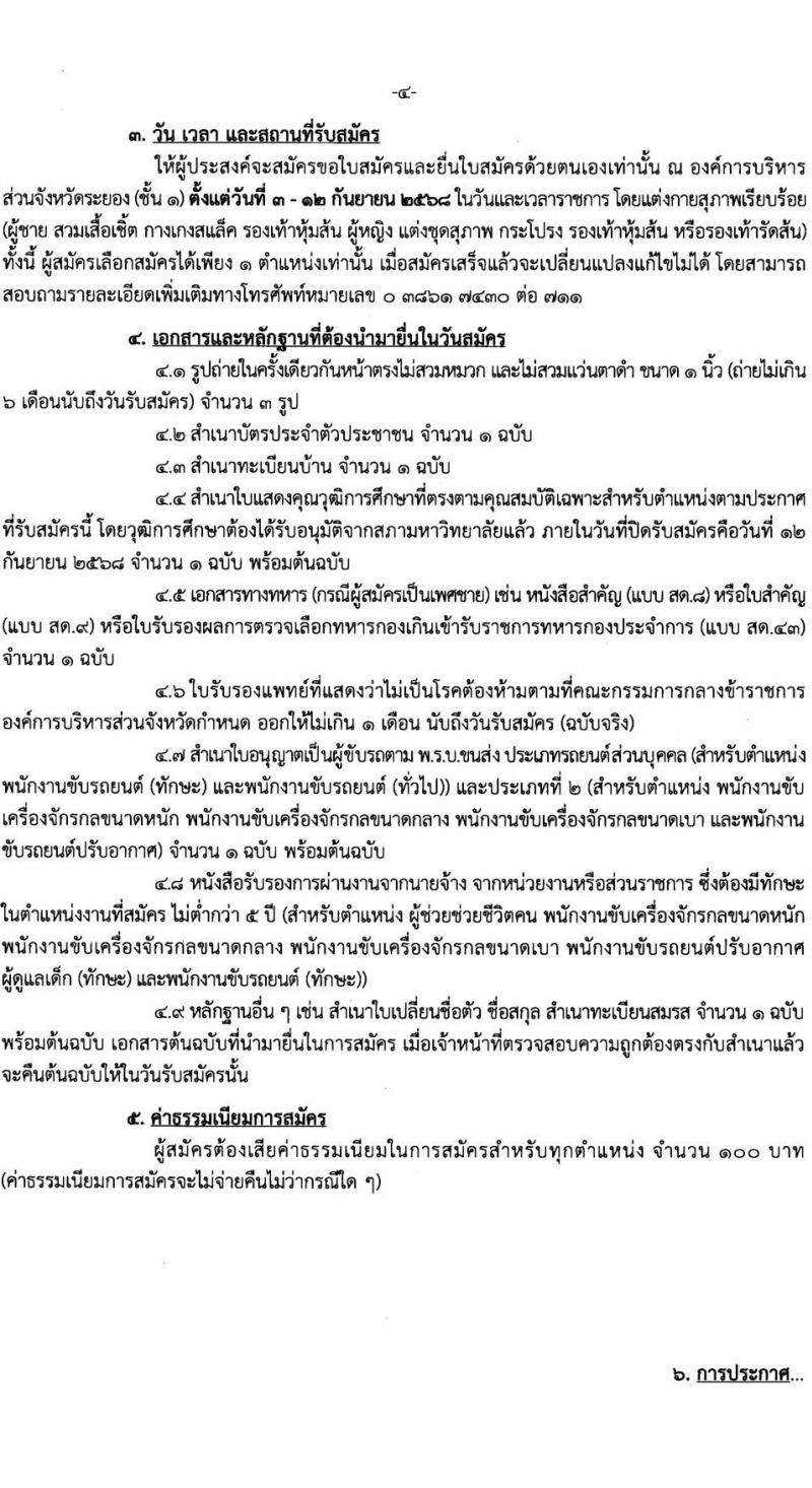 องค์การบริหารส่วนจังหวัดระยอง เปิดสอบพนักงานจ้าง รับสมัครตั้งแต่ 3-12 ก.ย. 2568 รูปที่ 4
