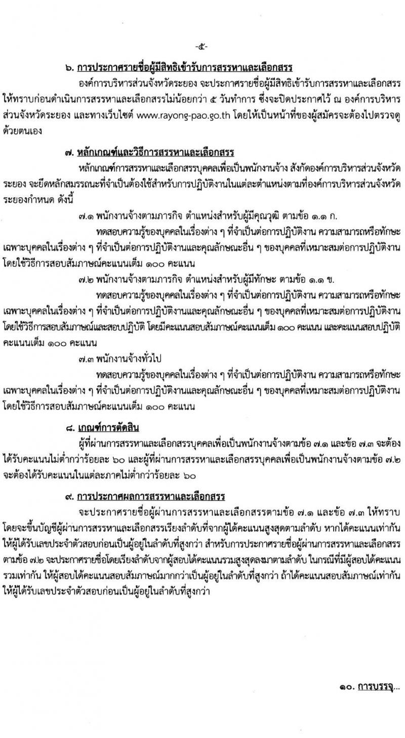 องค์การบริหารส่วนจังหวัดระยอง เปิดสอบพนักงานจ้าง รับสมัครตั้งแต่ 3-12 ก.ย. 2568 รูปที่ 5