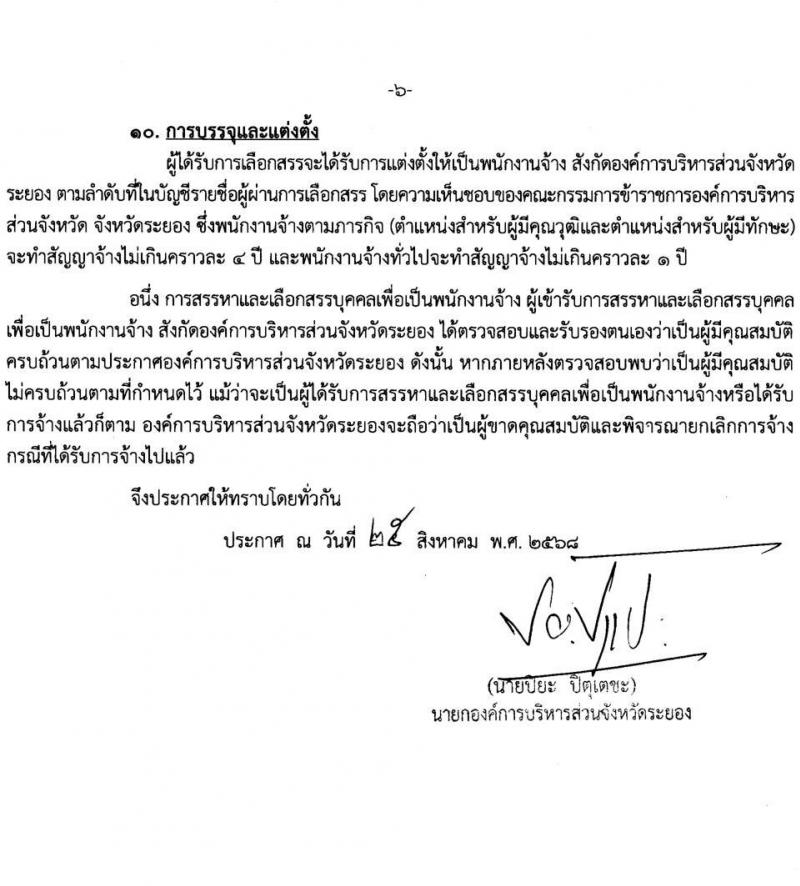 องค์การบริหารส่วนจังหวัดระยอง เปิดสอบพนักงานจ้าง รับสมัครตั้งแต่ 3-12 ก.ย. 2568 รูปที่ 6
