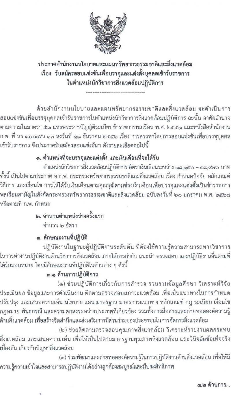 สำนักงานนโยบายและแผนทรัพยากรธรรมชาติและสิ่งแวดล้อม เปิดสอบบรรจุเข้ารับราชการ รับสมัครตั้งแต่ 3-23 ก.ย. 2568 รูปที่ 1