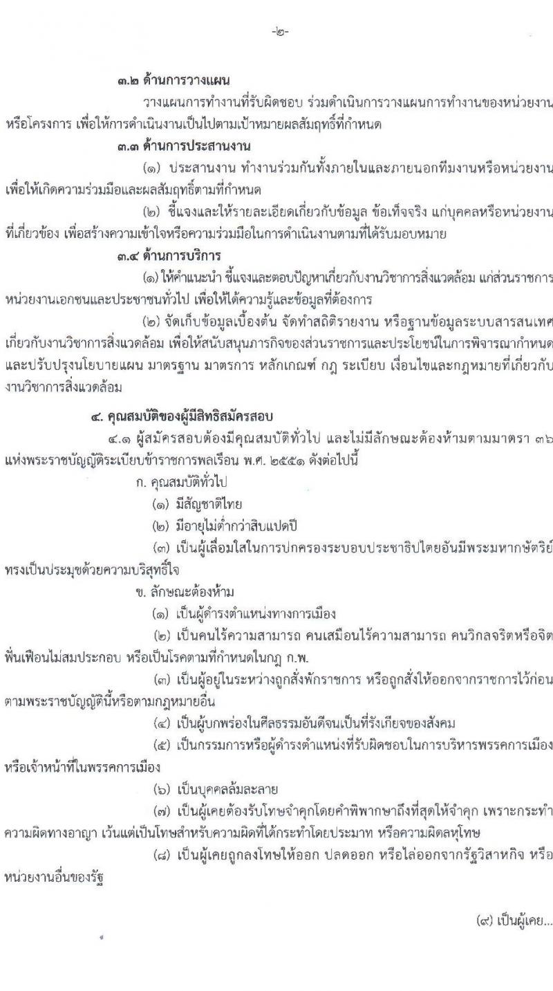 สำนักงานนโยบายและแผนทรัพยากรธรรมชาติและสิ่งแวดล้อม เปิดสอบบรรจุเข้ารับราชการ รับสมัครตั้งแต่ 3-23 ก.ย. 2568 รูปที่ 2
