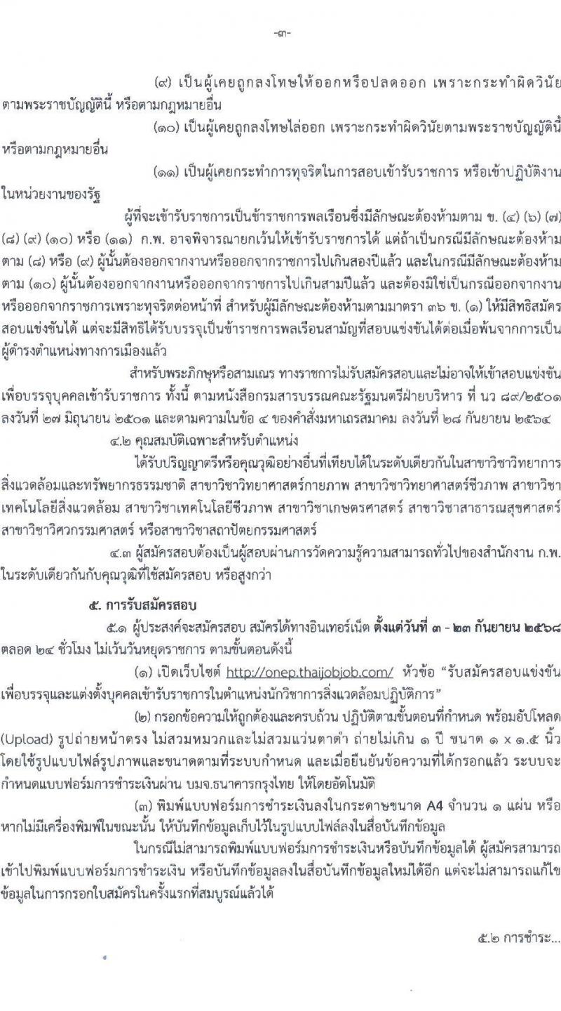 สำนักงานนโยบายและแผนทรัพยากรธรรมชาติและสิ่งแวดล้อม เปิดสอบบรรจุเข้ารับราชการ รับสมัครตั้งแต่ 3-23 ก.ย. 2568 รูปที่ 3