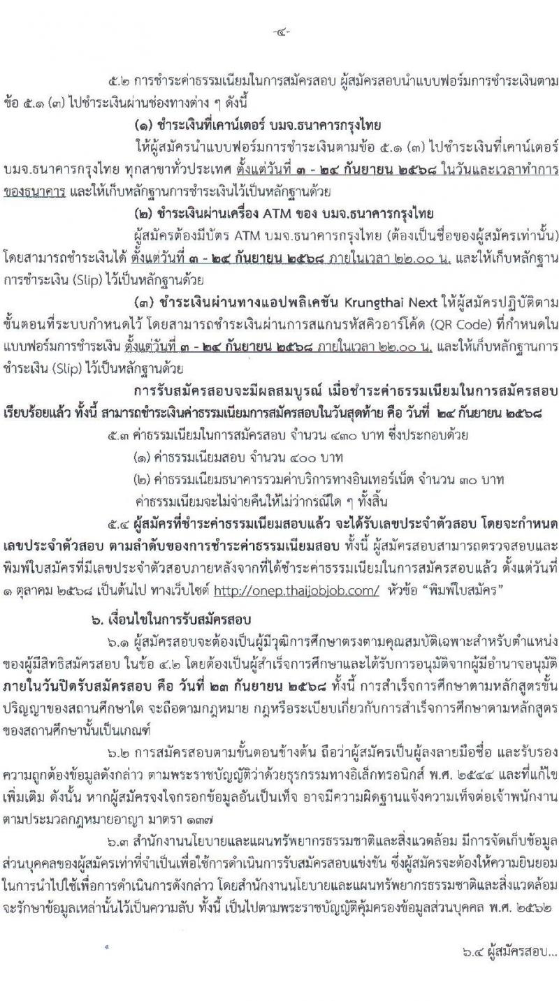 สำนักงานนโยบายและแผนทรัพยากรธรรมชาติและสิ่งแวดล้อม เปิดสอบบรรจุเข้ารับราชการ รับสมัครตั้งแต่ 3-23 ก.ย. 2568 รูปที่ 4