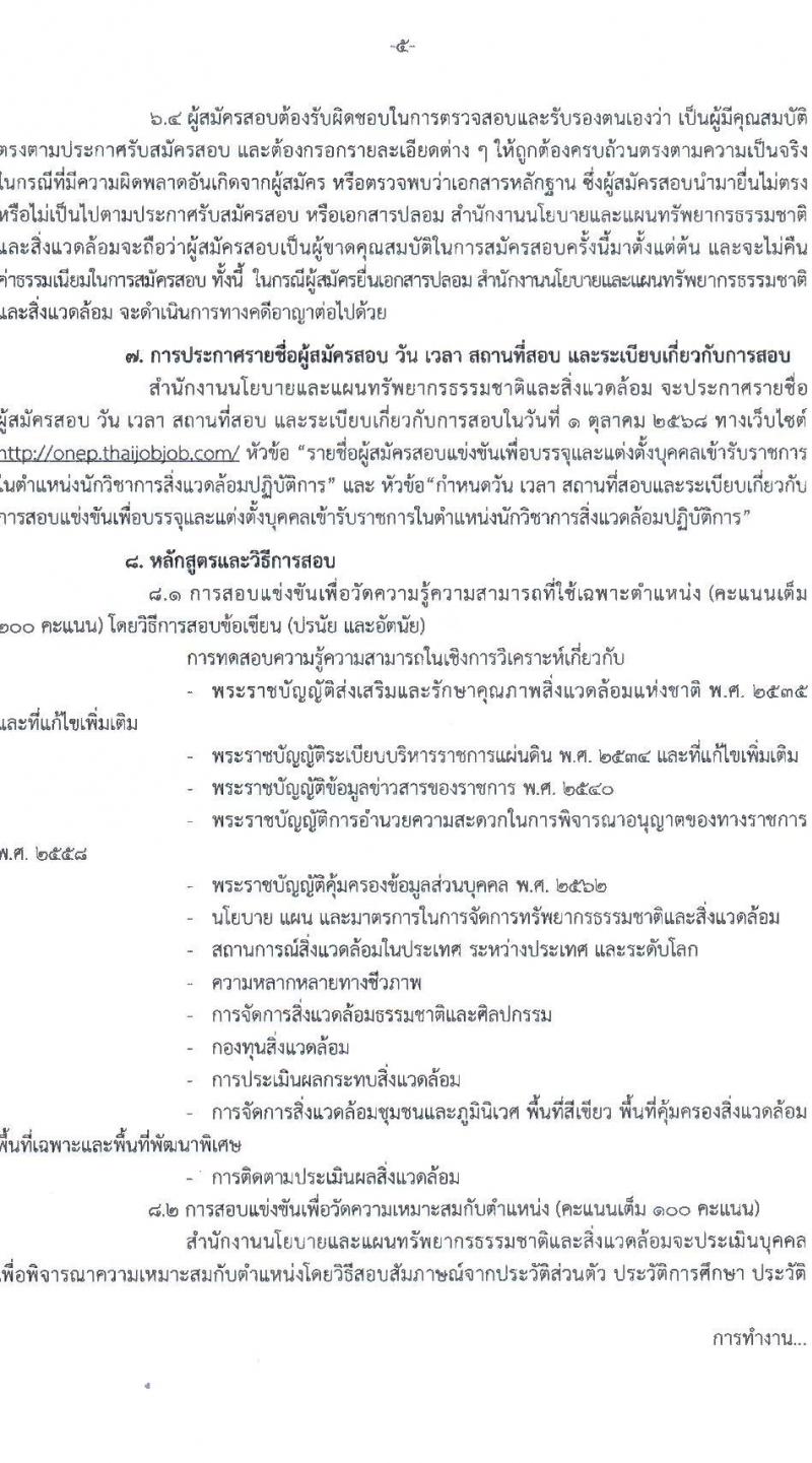 สำนักงานนโยบายและแผนทรัพยากรธรรมชาติและสิ่งแวดล้อม เปิดสอบบรรจุเข้ารับราชการ รับสมัครตั้งแต่ 3-23 ก.ย. 2568 รูปที่ 5