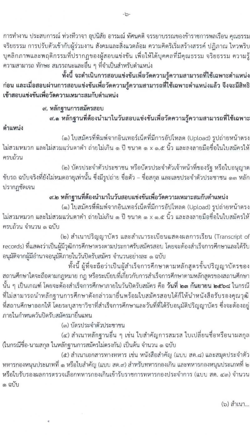 สำนักงานนโยบายและแผนทรัพยากรธรรมชาติและสิ่งแวดล้อม เปิดสอบบรรจุเข้ารับราชการ รับสมัครตั้งแต่ 3-23 ก.ย. 2568 รูปที่ 6