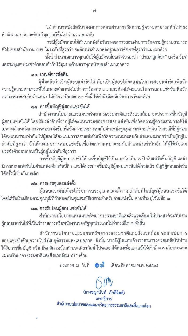สำนักงานนโยบายและแผนทรัพยากรธรรมชาติและสิ่งแวดล้อม เปิดสอบบรรจุเข้ารับราชการ รับสมัครตั้งแต่ 3-23 ก.ย. 2568 รูปที่ 7