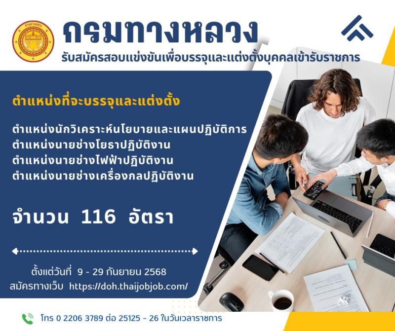 กรมทางหลวง เปิดสอบบรรจุเข้ารับราชการ รับสมัครตั้งแต่ 9-29 ก.ย. 2568 รูปที่ 1