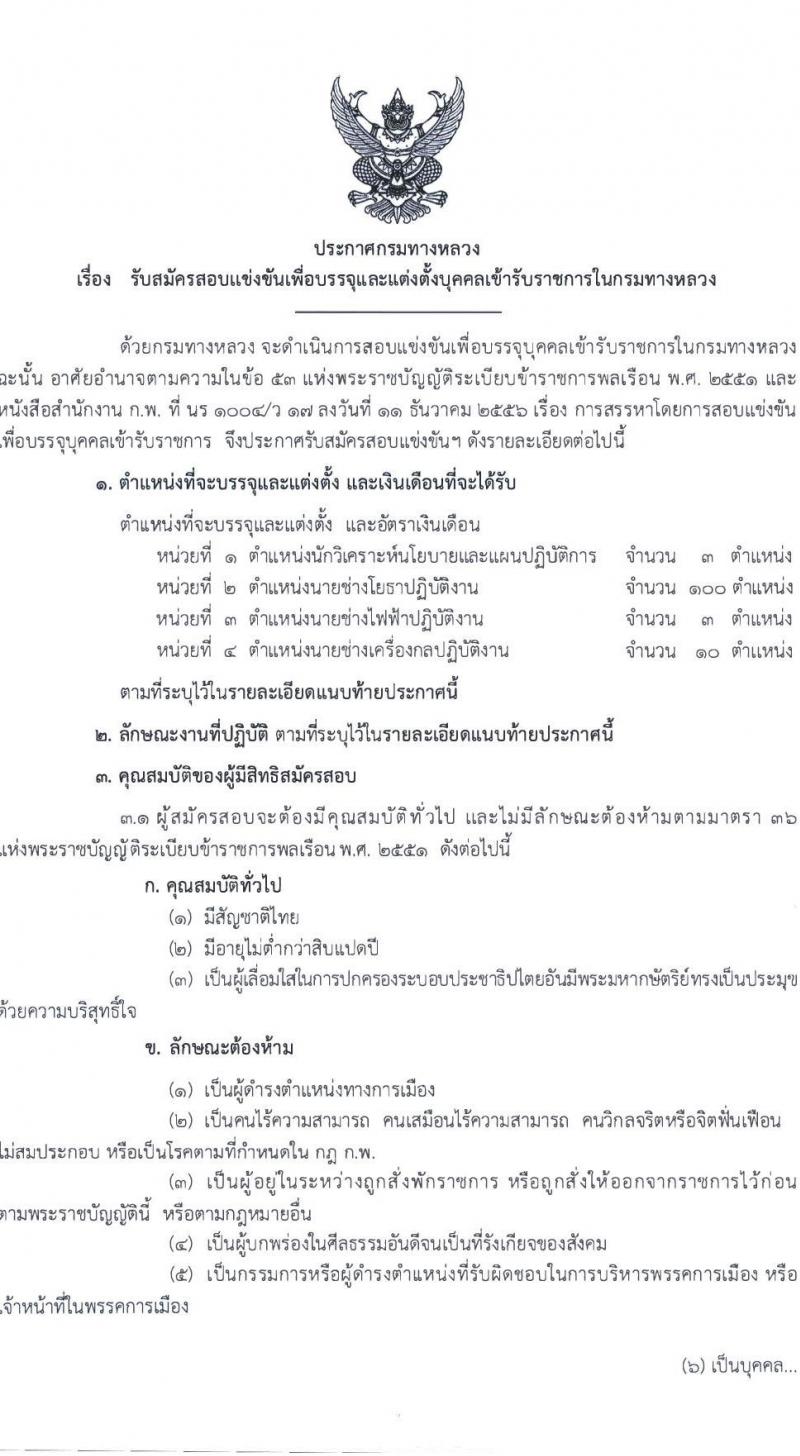 กรมทางหลวง เปิดสอบบรรจุเข้ารับราชการ รับสมัครตั้งแต่ 9-29 ก.ย. 2568 รูปที่ 2