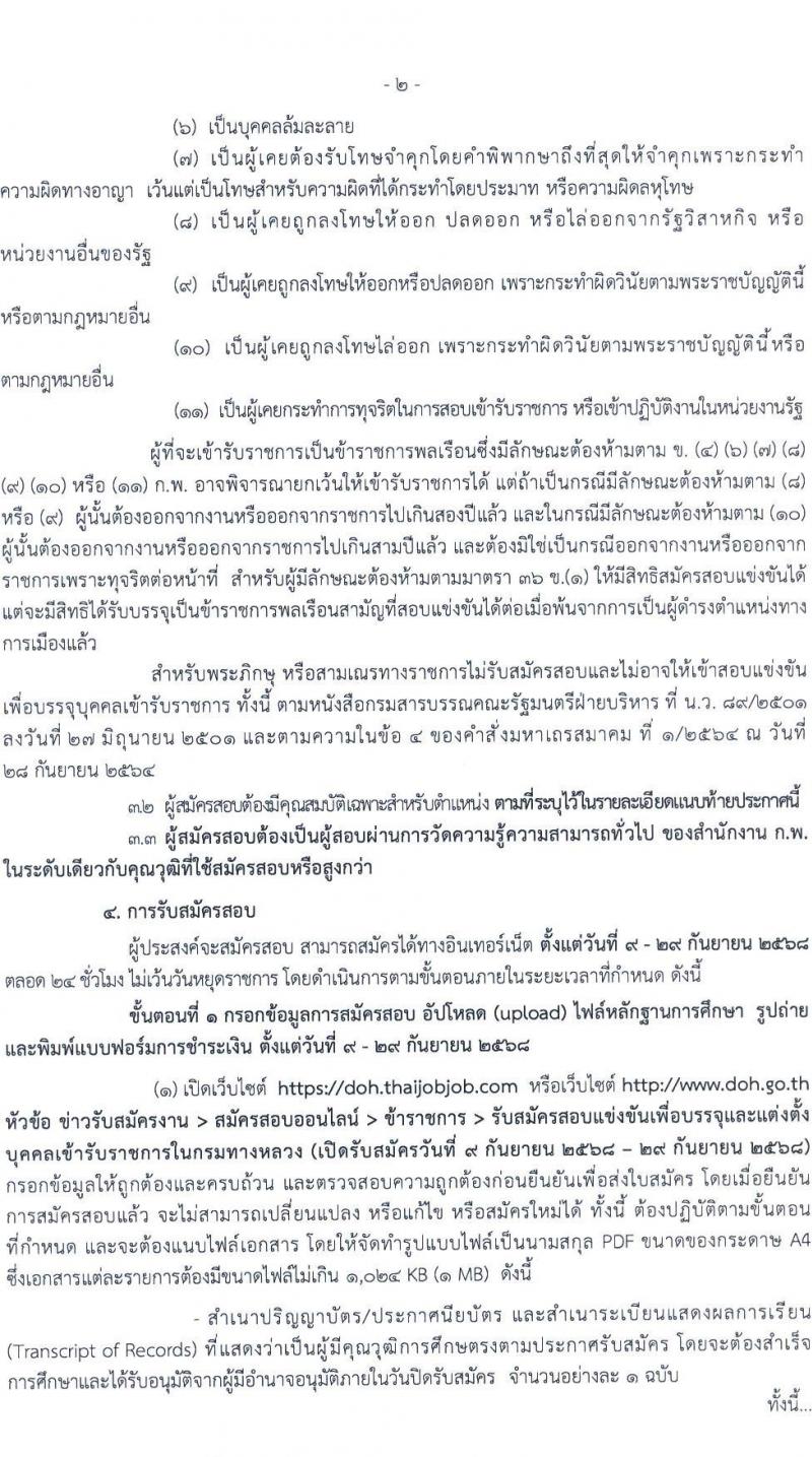 กรมทางหลวง เปิดสอบบรรจุเข้ารับราชการ รับสมัครตั้งแต่ 9-29 ก.ย. 2568 รูปที่ 3