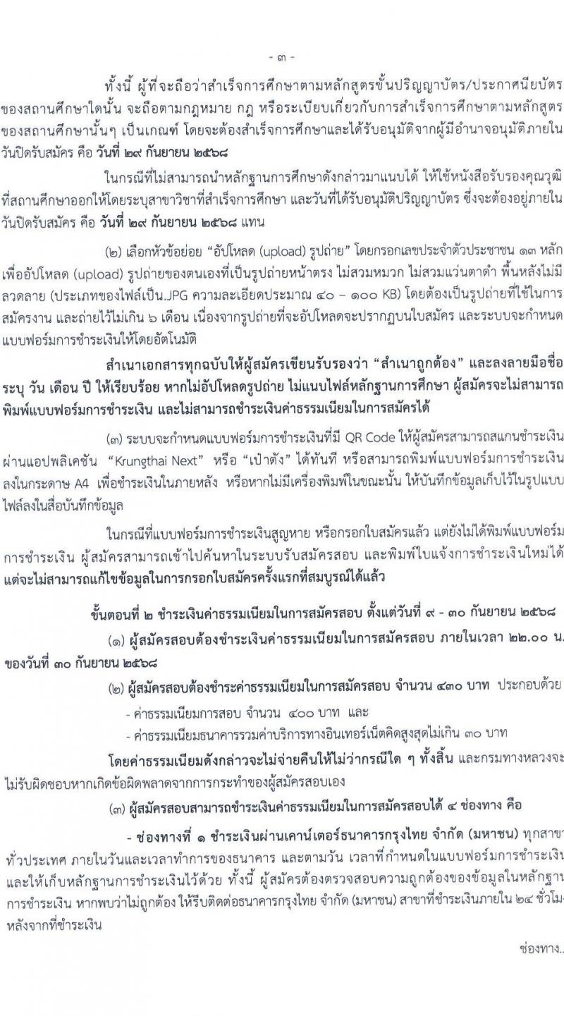 กรมทางหลวง เปิดสอบบรรจุเข้ารับราชการ รับสมัครตั้งแต่ 9-29 ก.ย. 2568 รูปที่ 4