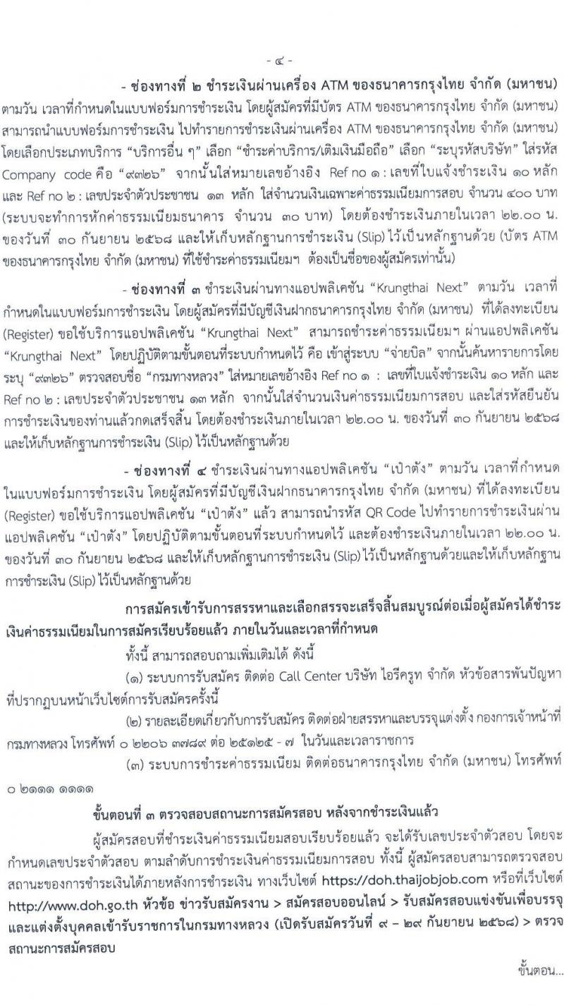 กรมทางหลวง เปิดสอบบรรจุเข้ารับราชการ รับสมัครตั้งแต่ 9-29 ก.ย. 2568 รูปที่ 5