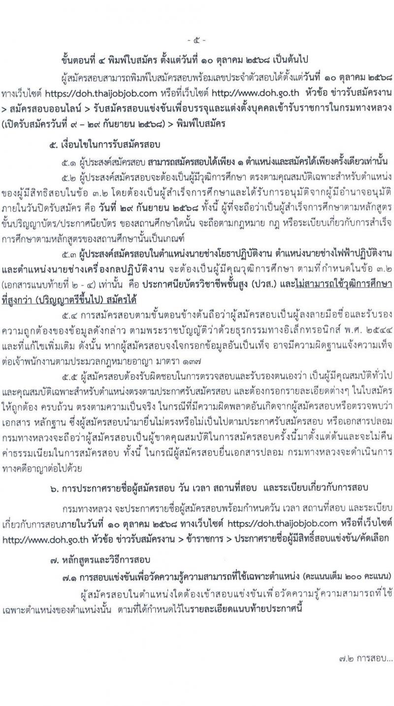 กรมทางหลวง เปิดสอบบรรจุเข้ารับราชการ รับสมัครตั้งแต่ 9-29 ก.ย. 2568 รูปที่ 6