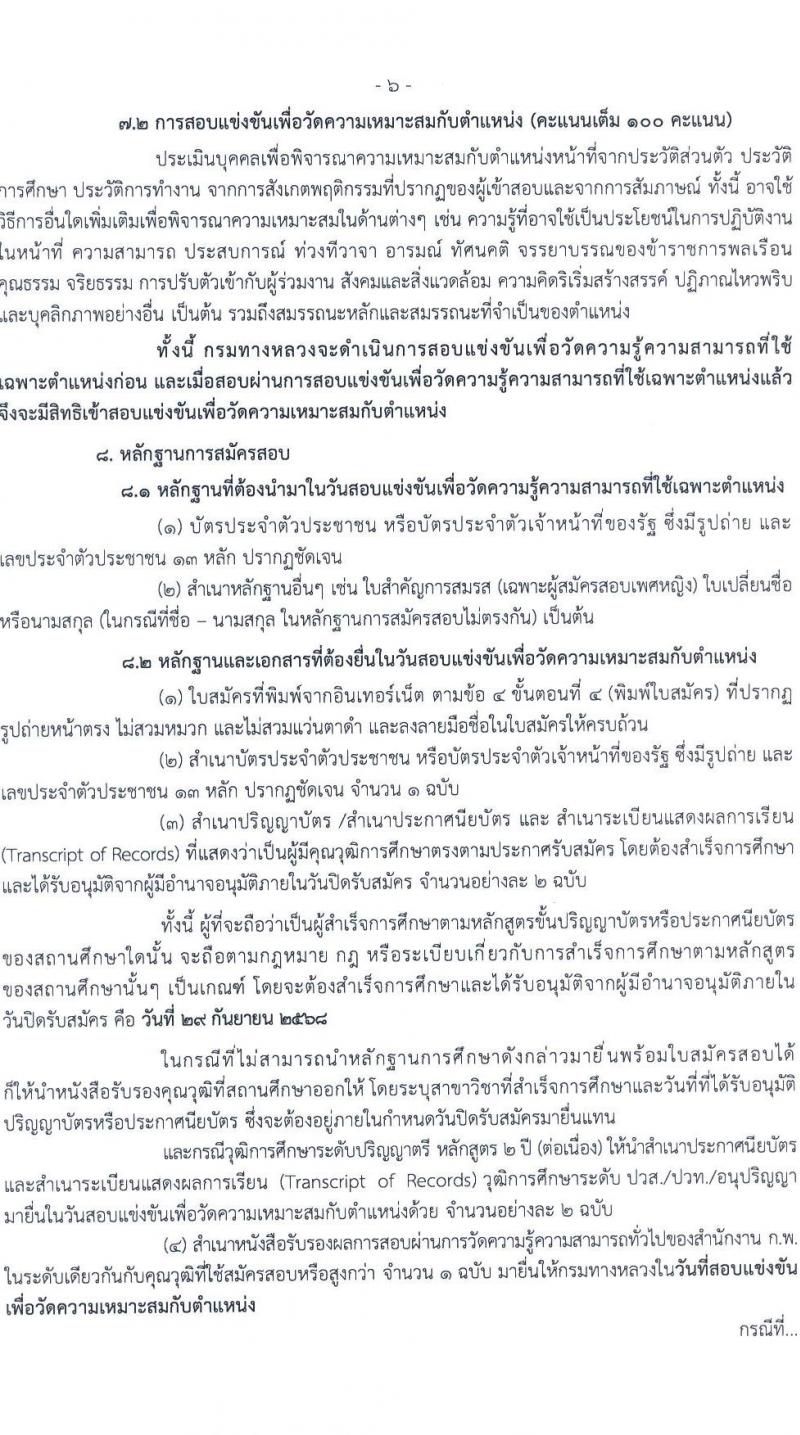 กรมทางหลวง เปิดสอบบรรจุเข้ารับราชการ รับสมัครตั้งแต่ 9-29 ก.ย. 2568 รูปที่ 7