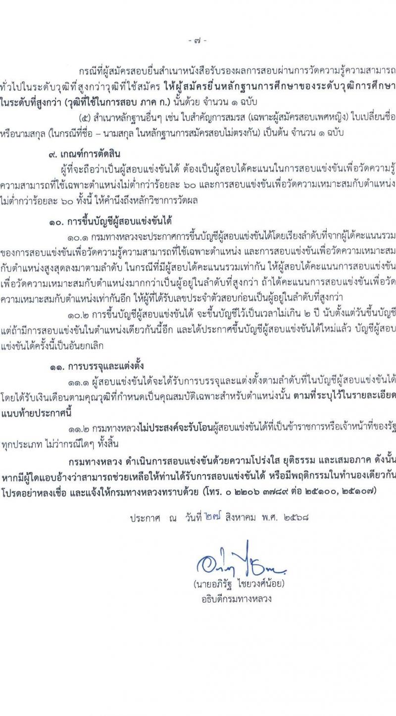 กรมทางหลวง เปิดสอบบรรจุเข้ารับราชการ รับสมัครตั้งแต่ 9-29 ก.ย. 2568 รูปที่ 8