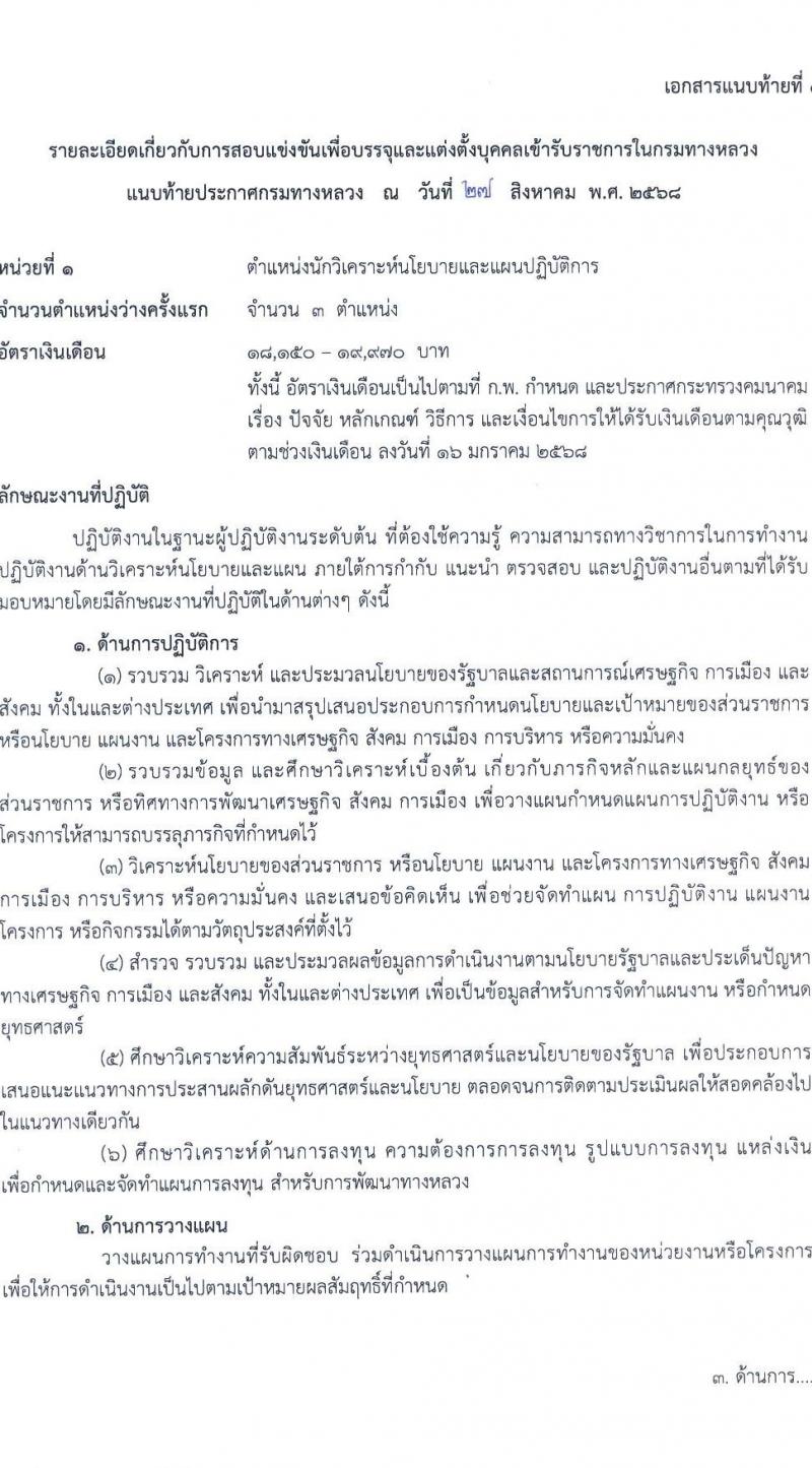 กรมทางหลวง เปิดสอบบรรจุเข้ารับราชการ รับสมัครตั้งแต่ 9-29 ก.ย. 2568 รูปที่ 9