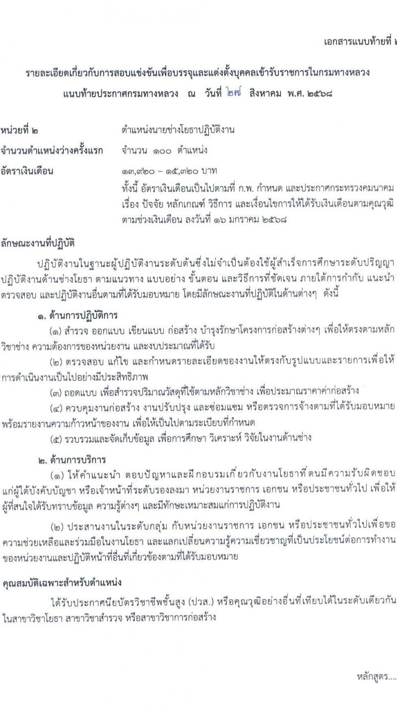 กรมทางหลวง เปิดสอบบรรจุเข้ารับราชการ รับสมัครตั้งแต่ 9-29 ก.ย. 2568 รูปที่ 11
