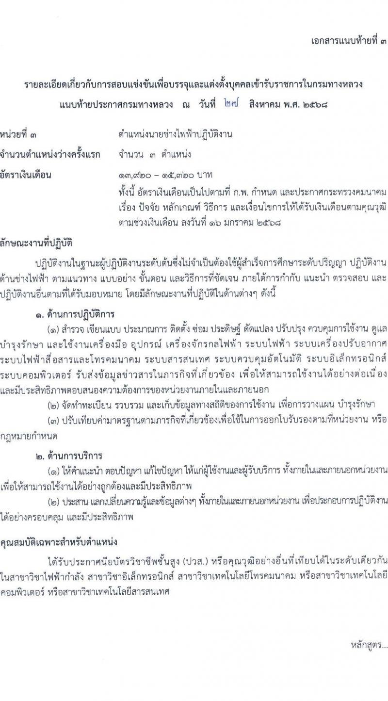 กรมทางหลวง เปิดสอบบรรจุเข้ารับราชการ รับสมัครตั้งแต่ 9-29 ก.ย. 2568 รูปที่ 13