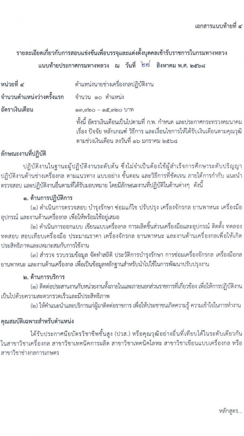กรมทางหลวง เปิดสอบบรรจุเข้ารับราชการ รับสมัครตั้งแต่ 9-29 ก.ย. 2568 รูปที่ 15