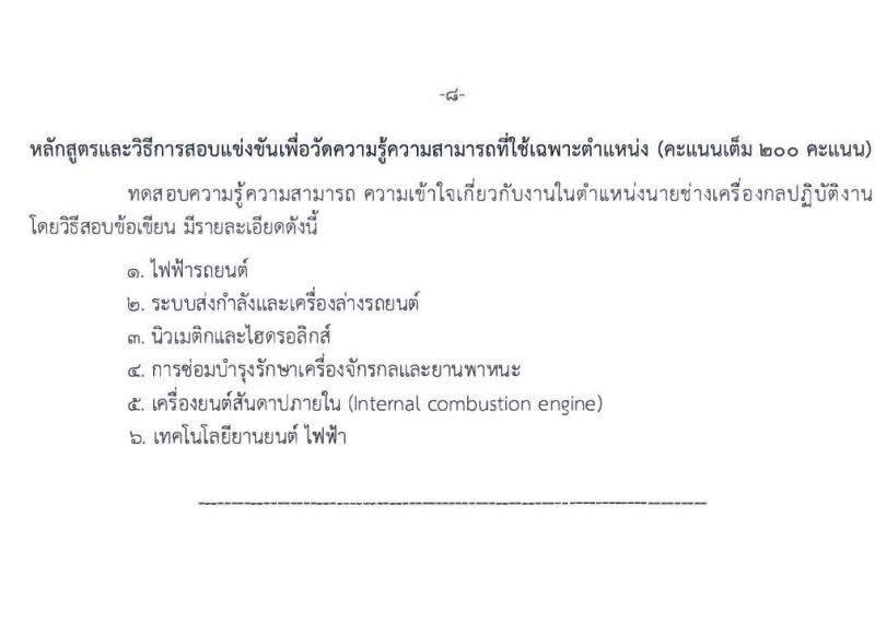 กรมทางหลวง เปิดสอบบรรจุเข้ารับราชการ รับสมัครตั้งแต่ 9-29 ก.ย. 2568 รูปที่ 16