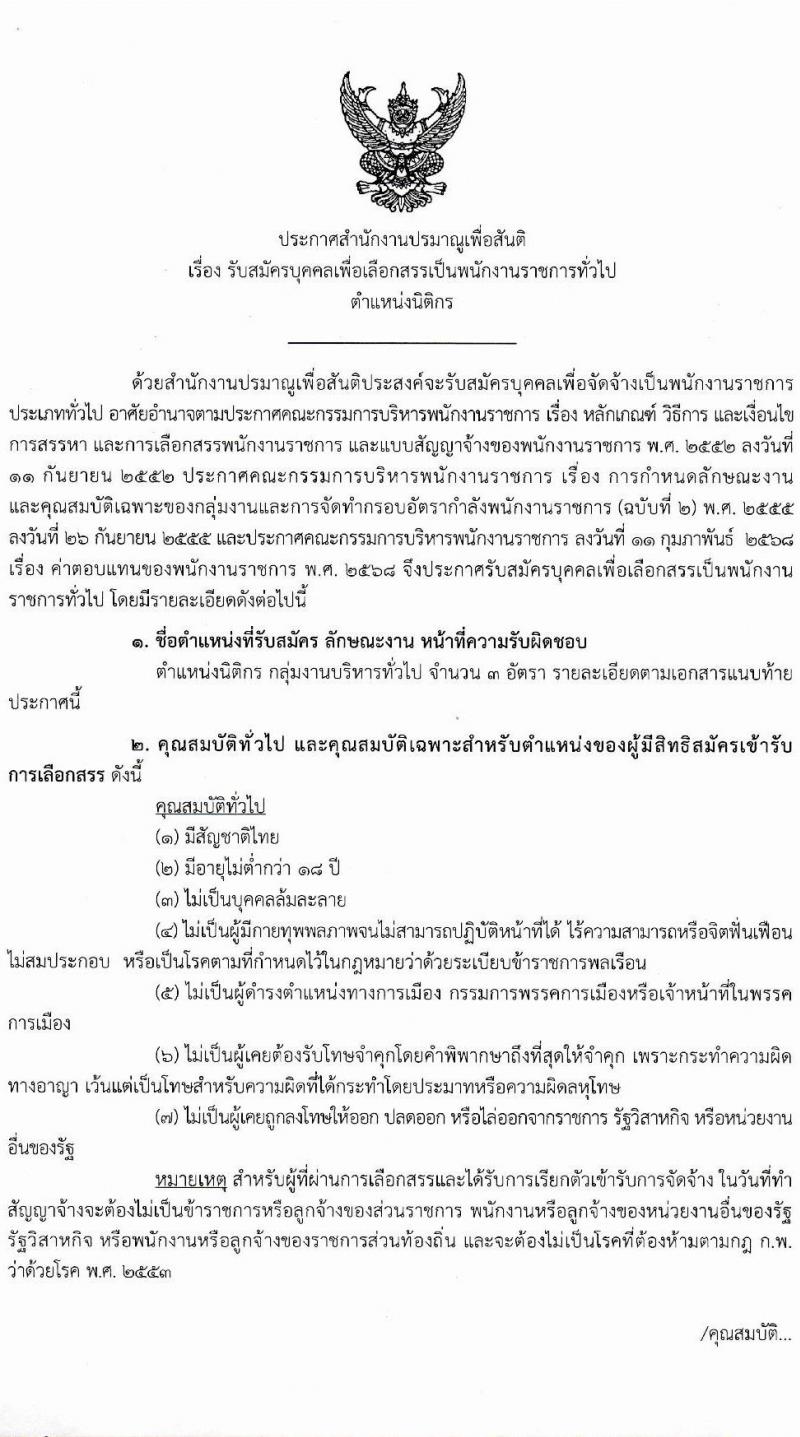 สำนักงานปรมาณูเพื่อสันติ เปิดสอบพนักงานราชการ รับสมัครตั้งแต่ 22-30 ก.ย. 2568 รูปที่ 1