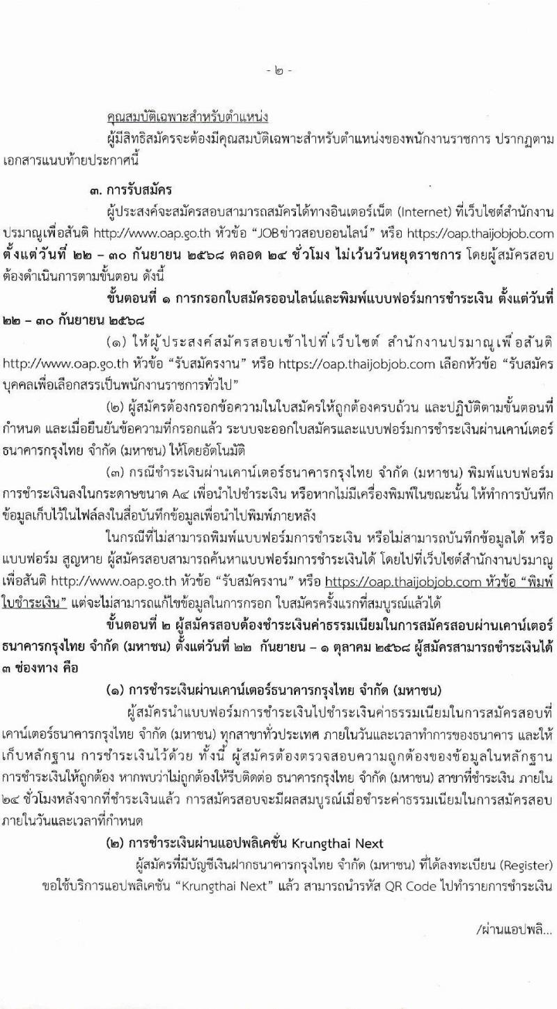 สำนักงานปรมาณูเพื่อสันติ เปิดสอบพนักงานราชการ รับสมัครตั้งแต่ 22-30 ก.ย. 2568 รูปที่ 2