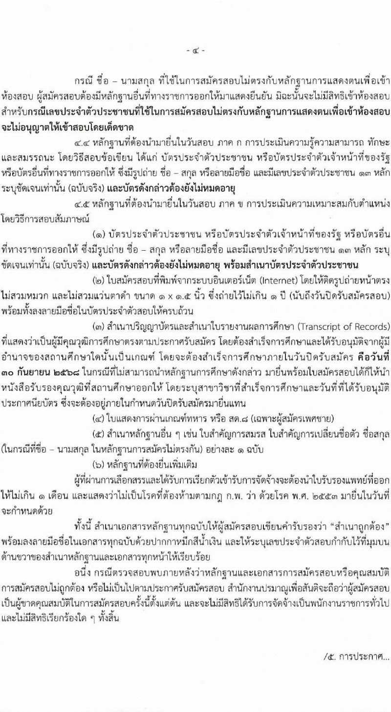 สำนักงานปรมาณูเพื่อสันติ เปิดสอบพนักงานราชการ รับสมัครตั้งแต่ 22-30 ก.ย. 2568 รูปที่ 4