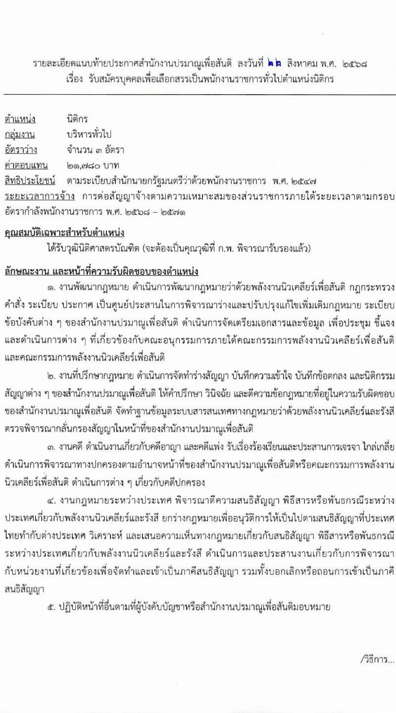 สำนักงานปรมาณูเพื่อสันติ เปิดสอบพนักงานราชการ รับสมัครตั้งแต่ 22-30 ก.ย. 2568 รูปที่ 7