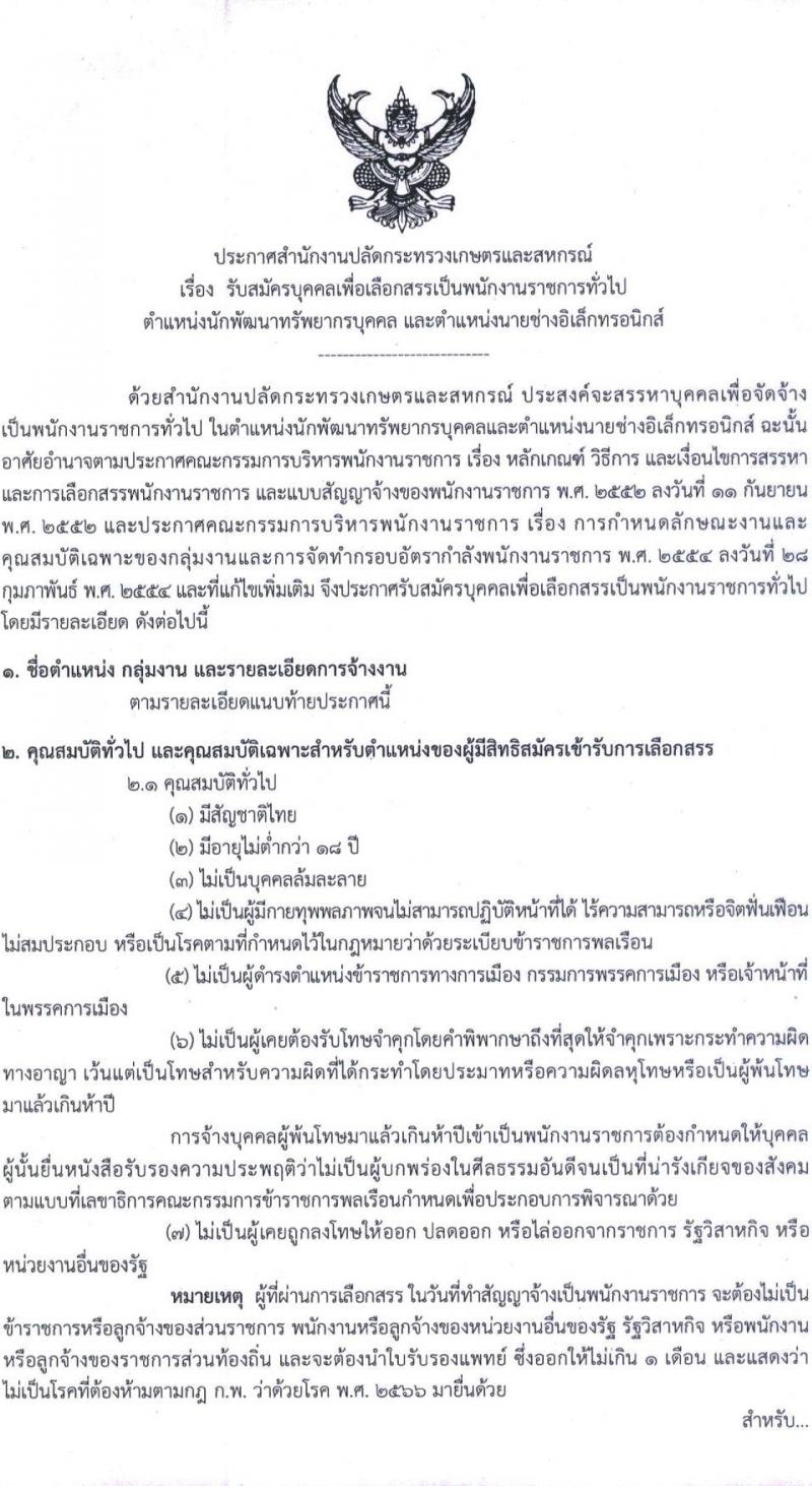 สำนักงานปลัดกระทรวงเกษตรและสหกรณ์ เปิดสอบพนักงานราชการ รับสมัครตั้งแต่ 9-19 ก.ย. 2568 รูปที่ 1