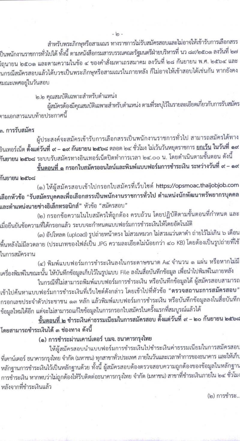 สำนักงานปลัดกระทรวงเกษตรและสหกรณ์ เปิดสอบพนักงานราชการ รับสมัครตั้งแต่ 9-19 ก.ย. 2568 รูปที่ 2