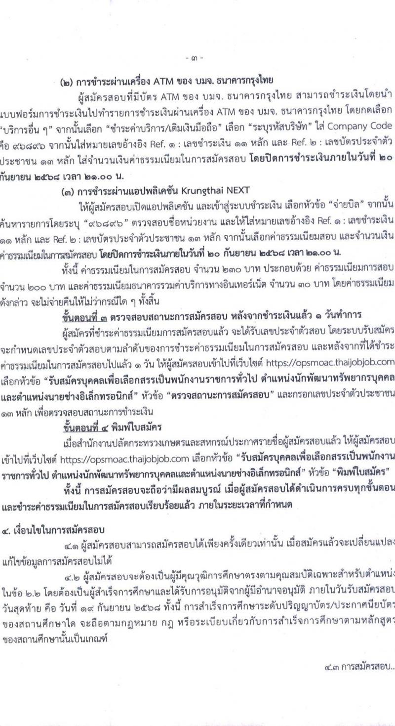 สำนักงานปลัดกระทรวงเกษตรและสหกรณ์ เปิดสอบพนักงานราชการ รับสมัครตั้งแต่ 9-19 ก.ย. 2568 รูปที่ 3