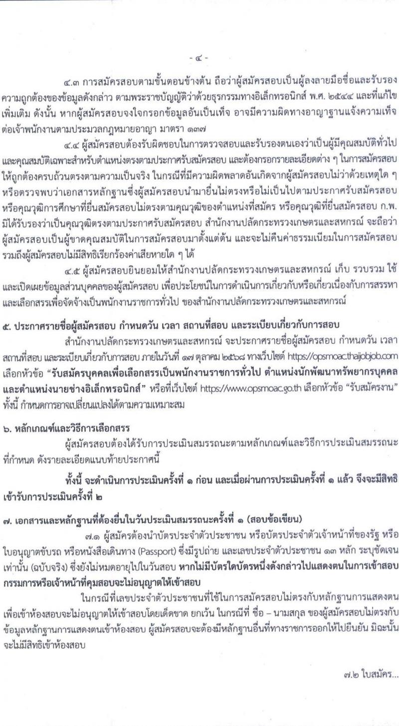 สำนักงานปลัดกระทรวงเกษตรและสหกรณ์ เปิดสอบพนักงานราชการ รับสมัครตั้งแต่ 9-19 ก.ย. 2568 รูปที่ 4