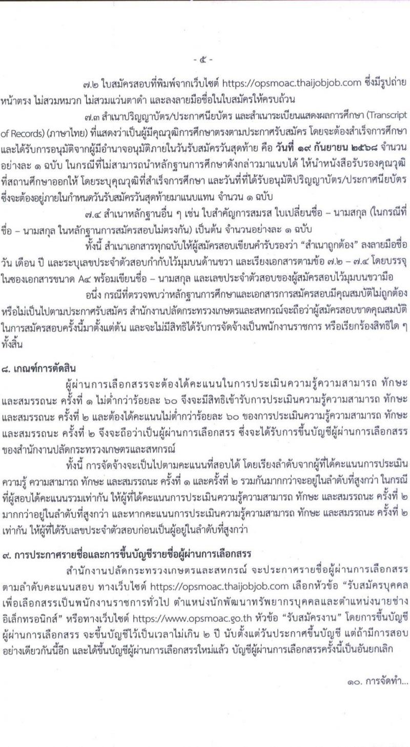 สำนักงานปลัดกระทรวงเกษตรและสหกรณ์ เปิดสอบพนักงานราชการ รับสมัครตั้งแต่ 9-19 ก.ย. 2568 รูปที่ 5