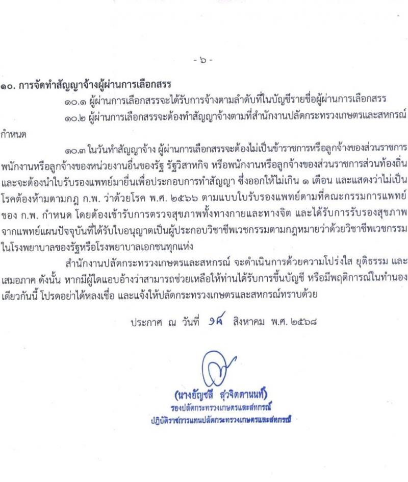 สำนักงานปลัดกระทรวงเกษตรและสหกรณ์ เปิดสอบพนักงานราชการ รับสมัครตั้งแต่ 9-19 ก.ย. 2568 รูปที่ 6
