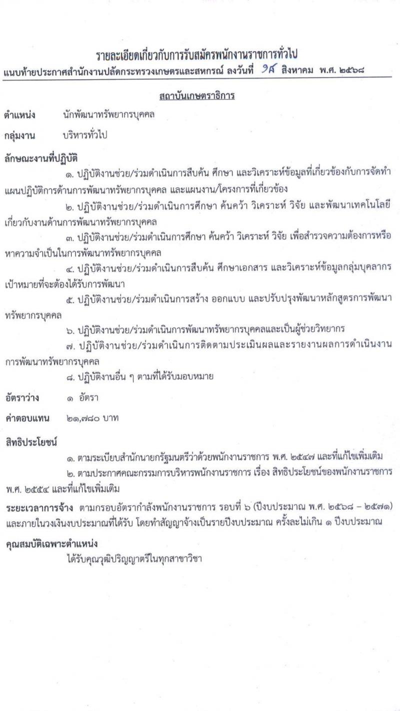 สำนักงานปลัดกระทรวงเกษตรและสหกรณ์ เปิดสอบพนักงานราชการ รับสมัครตั้งแต่ 9-19 ก.ย. 2568 รูปที่ 7